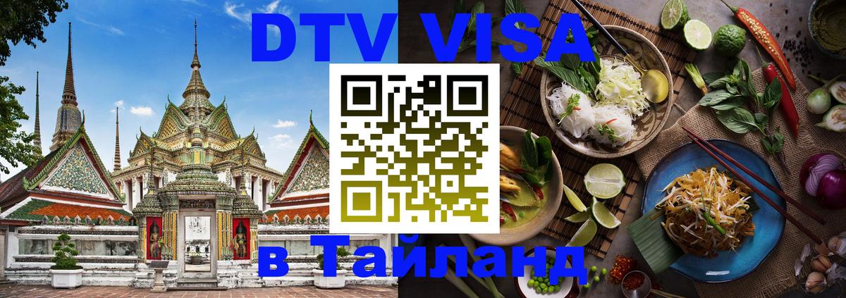 Сколько стоит виза DTV в Тайланд 