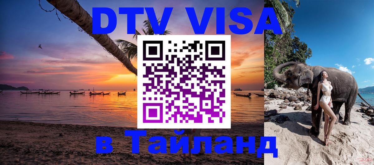 Destination Thailand Visa (DTV виза) 
